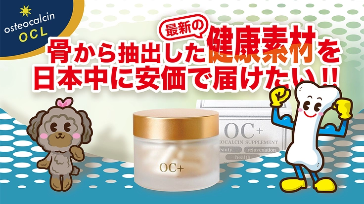 【骨を使った健康素材】オステオカルシンがついに製品化！【OC+】