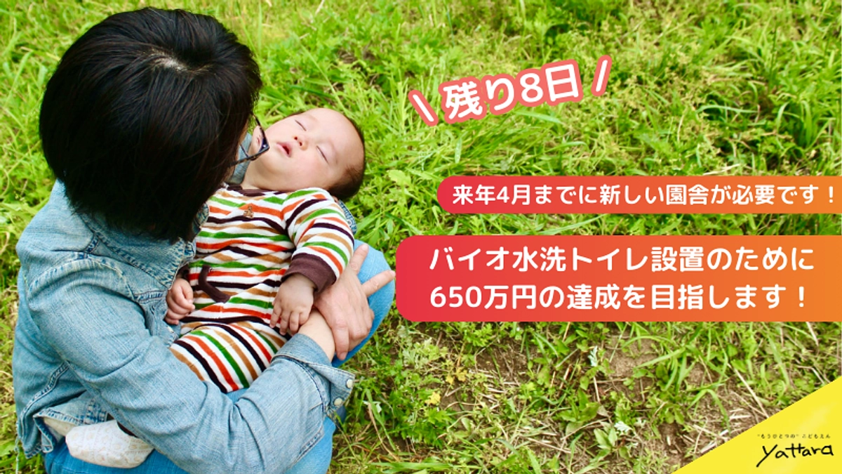 第一目標達成御礼！バイオ水洗トイレのために650万円のネクストゴールに挑戦します！