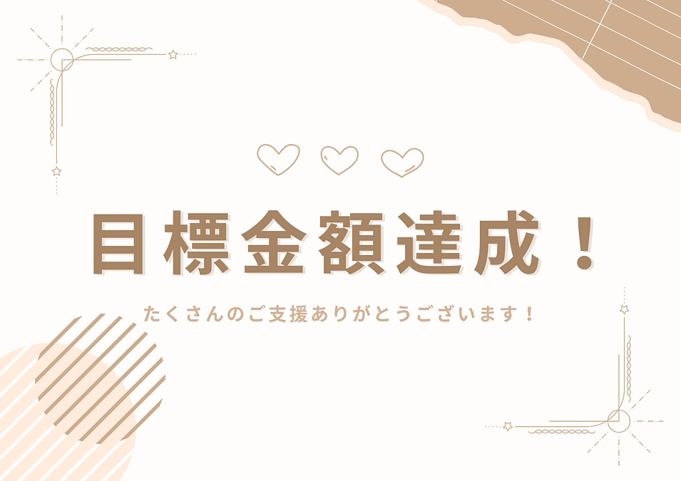 ご支援いただきありがとうございます！