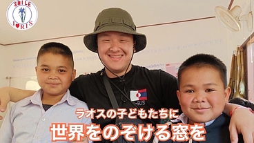 ラオスの子どもたちに世界をのぞける窓を のトップ画像