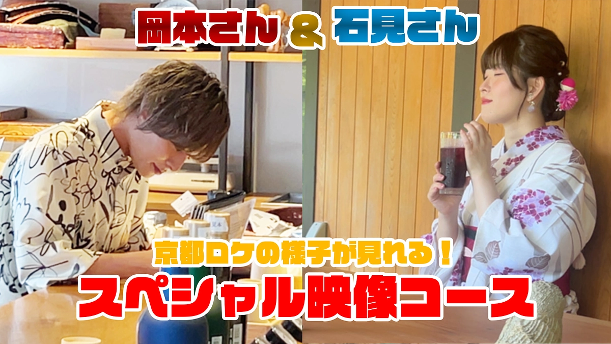 おこしやす大使 岡本信彦さん＆石見舞菜香さんのスペシャル映像をチラ見せ！