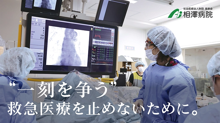 一分一秒を争う現場。命を繋ぐ⾎管撮影装置の更新にご支援を｜相澤病院