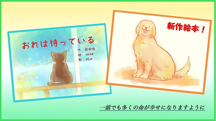 絵本の力でひとつでも多くの動物たちの命を救いたい！！