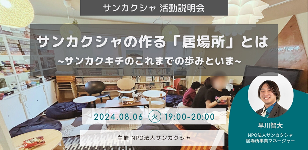 8月6日（火）19:00 サンカクシャオンライン活動説明会のご案内