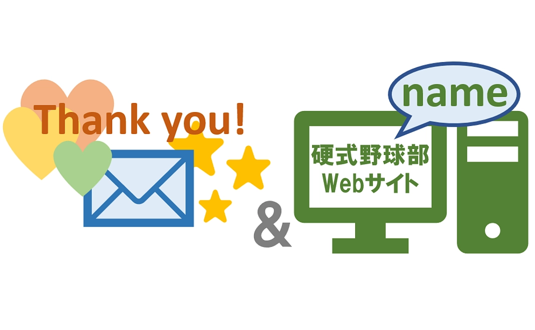 感謝のメール、硬式野球部Webサイトにお名前掲載
