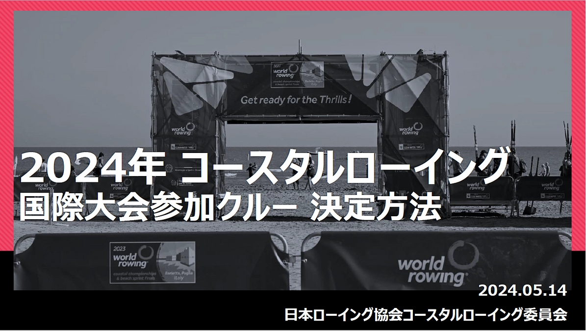 2024年度コースタルローイング強化説明会を実施しました！