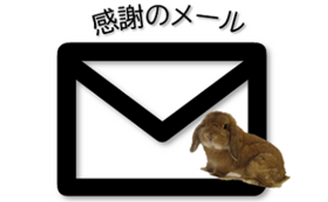 3,000円 感謝のメール