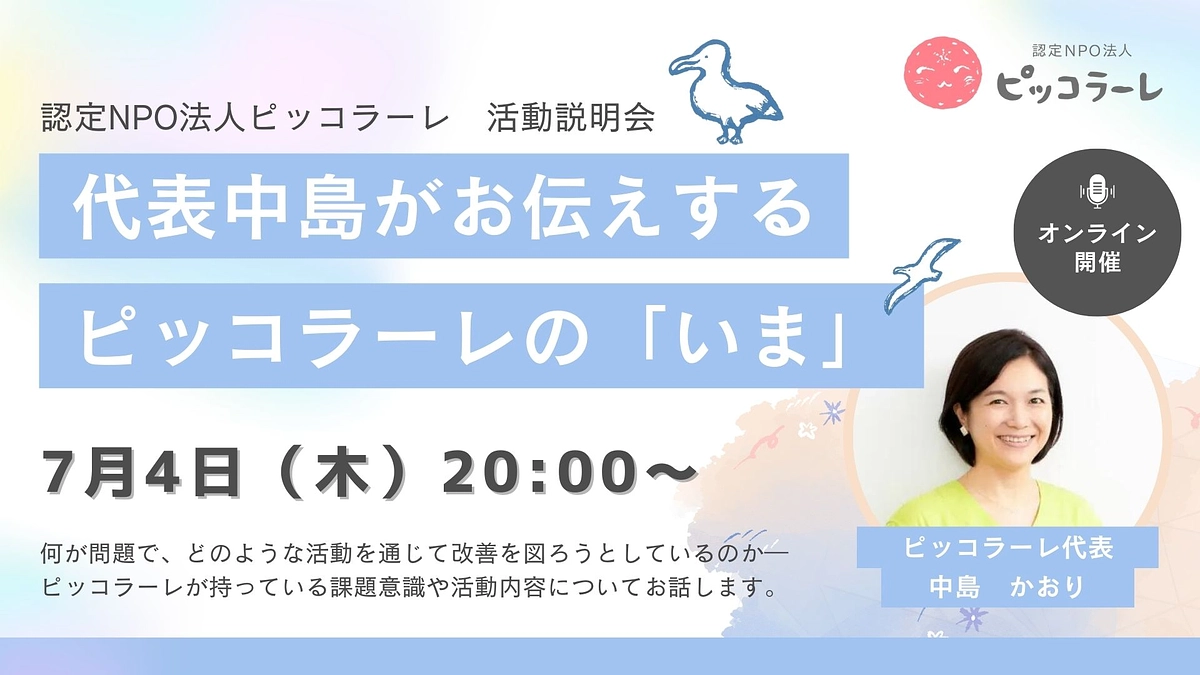 7月4日（木）20：00～「代表中島がお伝えするピッコラーレの「いま」」を開催します！