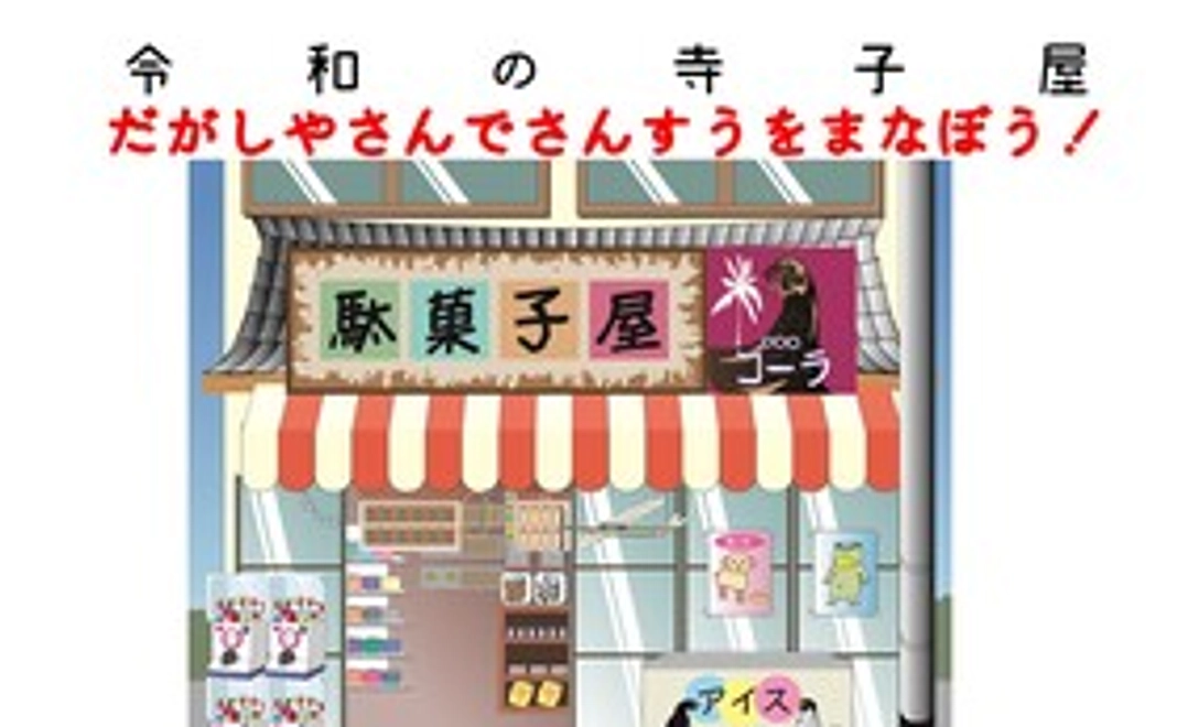 令和の寺子屋　模擬駄菓子屋さんで算数の勉強をしよう！！