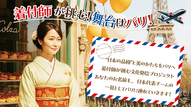 着付師が挑む!舞台はパリ！ “日本の品格”と美のかたちをパリへ――
