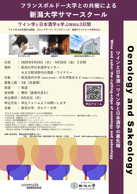 新潟大学においてボルドー大学との共催により開催するサマースクールで参加学生を募集します
