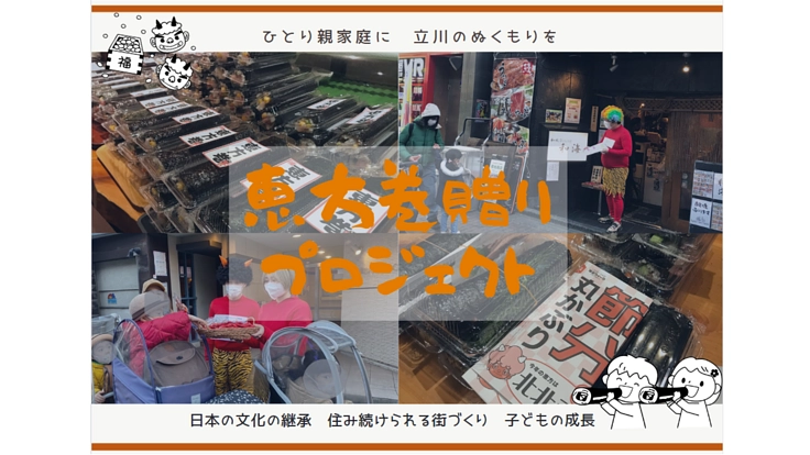 ひとり親家庭に地域の温もりを届けたい！恵方巻贈りプロジェクト