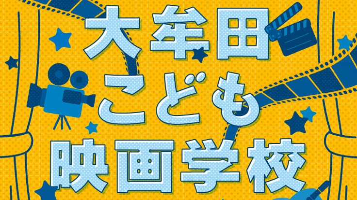 映画を共に創る喜びから　子どもたちが明日をわくわく生きる力へ！