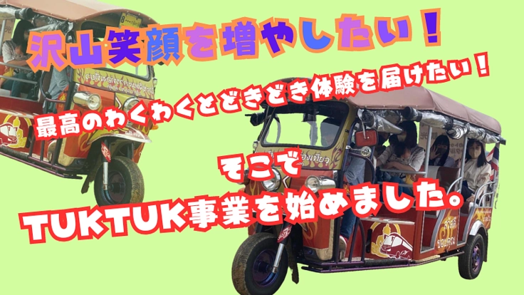背水の陣でチャレンジしたTUKTUK事業で笑顔を増やし続けたい！