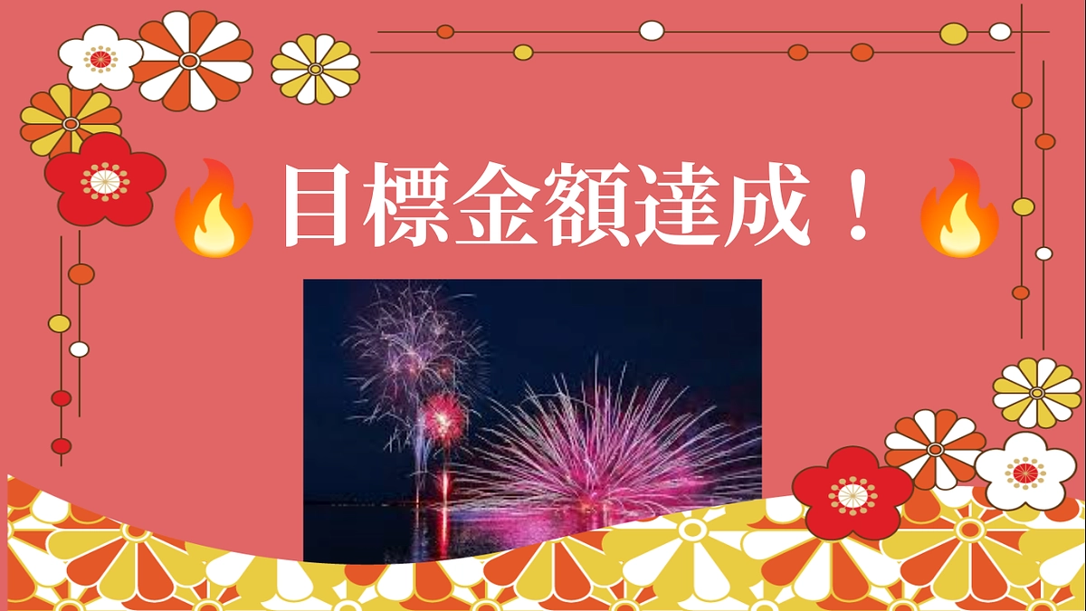 目標金額達成！！！ありがとうございます！！！