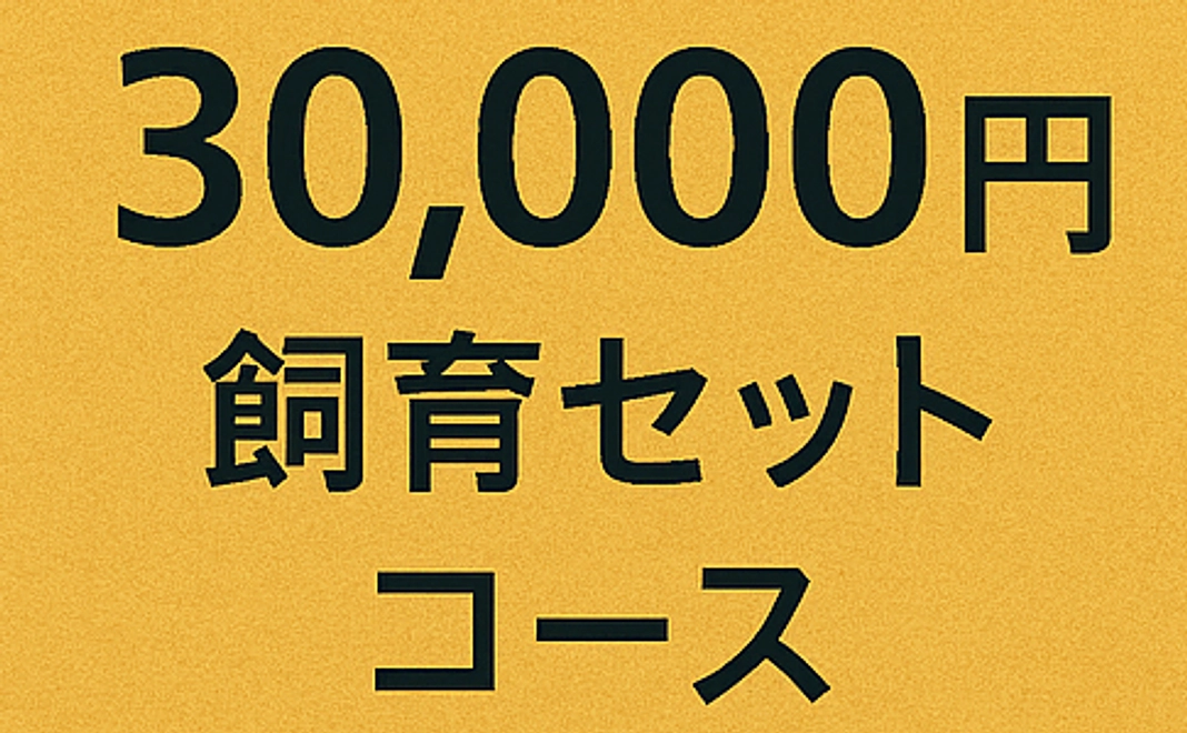 本格飼育研究コース