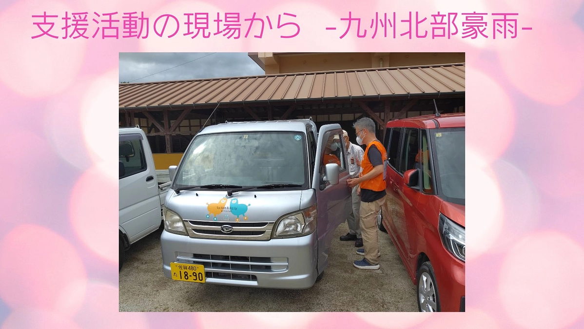 支援活動の現場から　ー久留米拠点（田主丸）ー