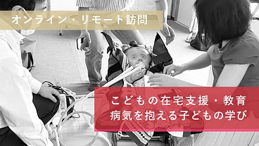 医療ケアの教育とこどもの学びを広げるサポーター のトップ画像