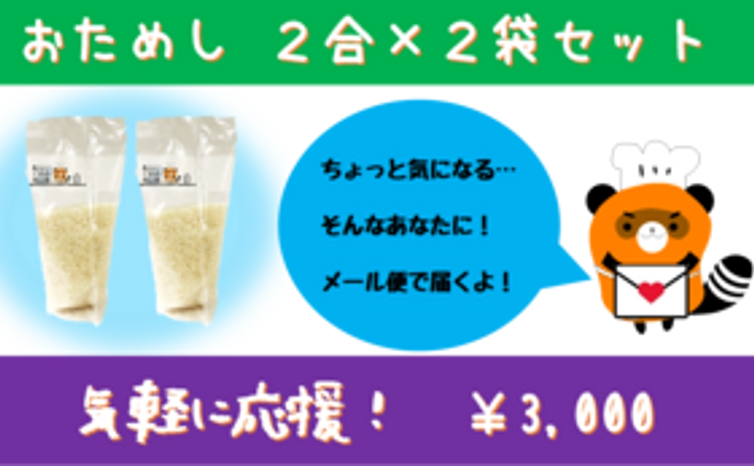 まずはお試し（２合×２袋）セット！便利を実感してください！