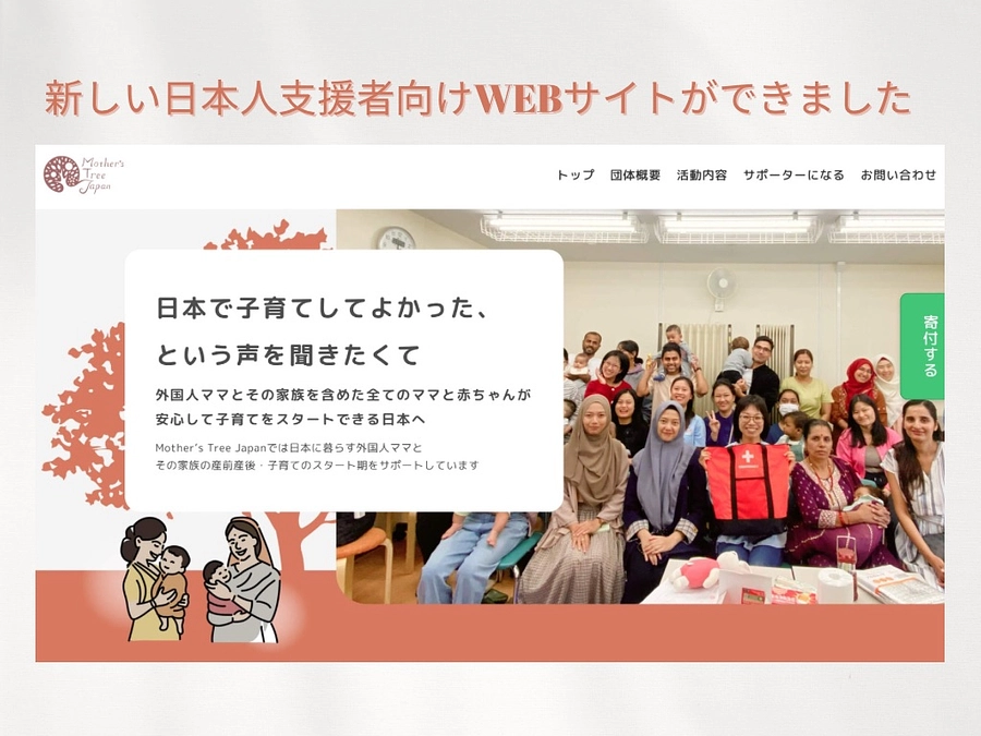 NPO法人Mother’s Tree Japanの日本の援助者向け公式サイトができました！