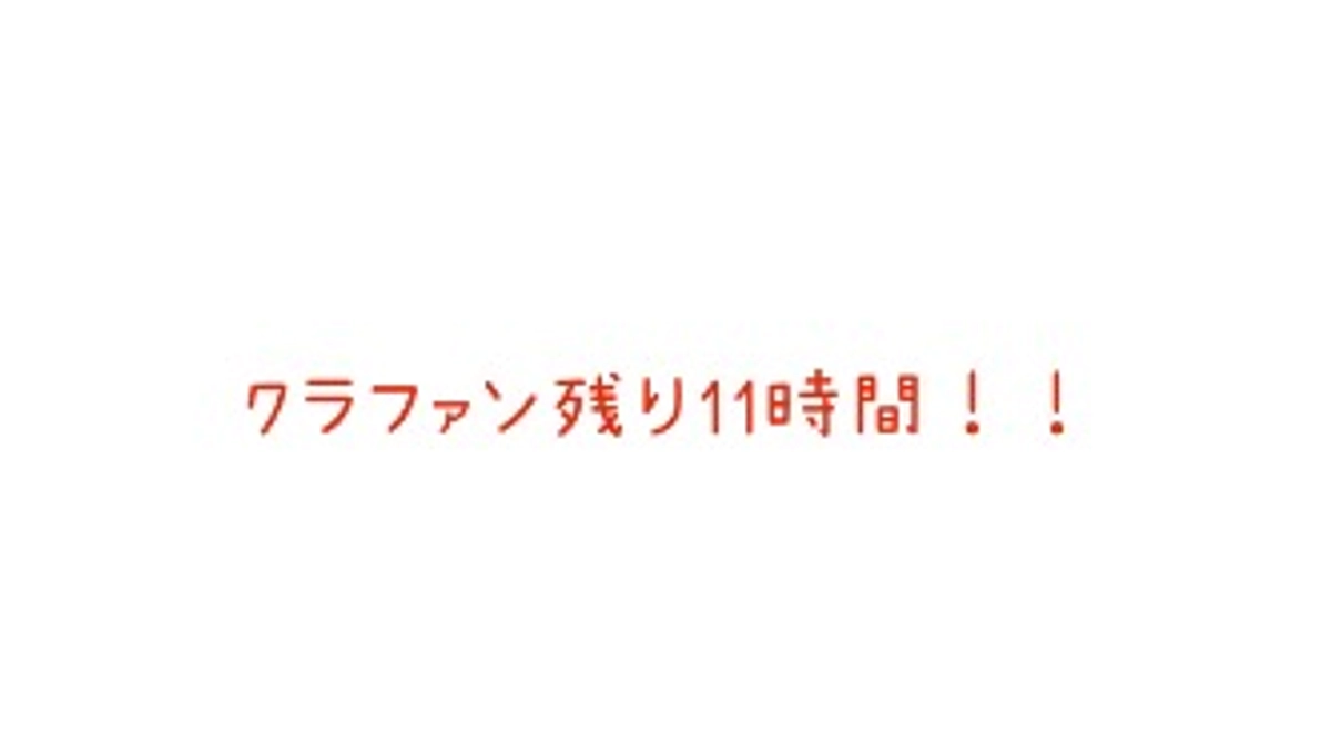 【クラファン終了まで11時間】