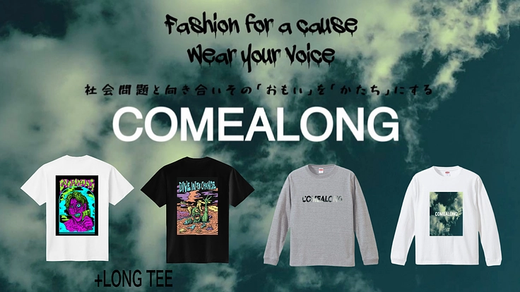 社会問題に対するおもいをかたちにするアパレルブランド