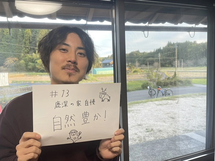 メッセージリレー#13 鹿深の家自慢