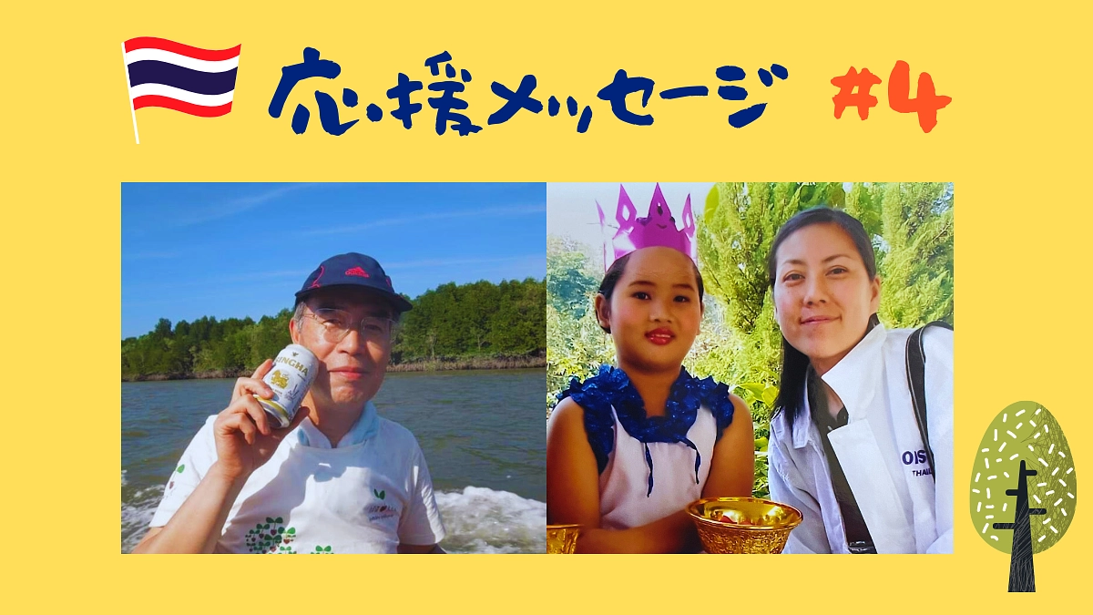 【応援メッセージ#4】吉岡正文様／狩野ますみ様