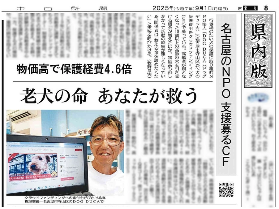550万円突破！中日新聞に紹介されました！たくさんのご支援ありがとうございます！