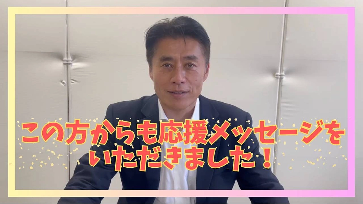 衆議院議員 細野豪志さんから応援メッセージをいただきました