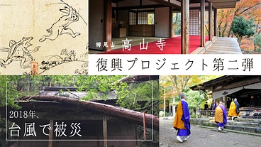 世界遺産高山寺｜明恵上人と鳥獣戯画のお寺、被災からの復興にご支援を のトップ画像