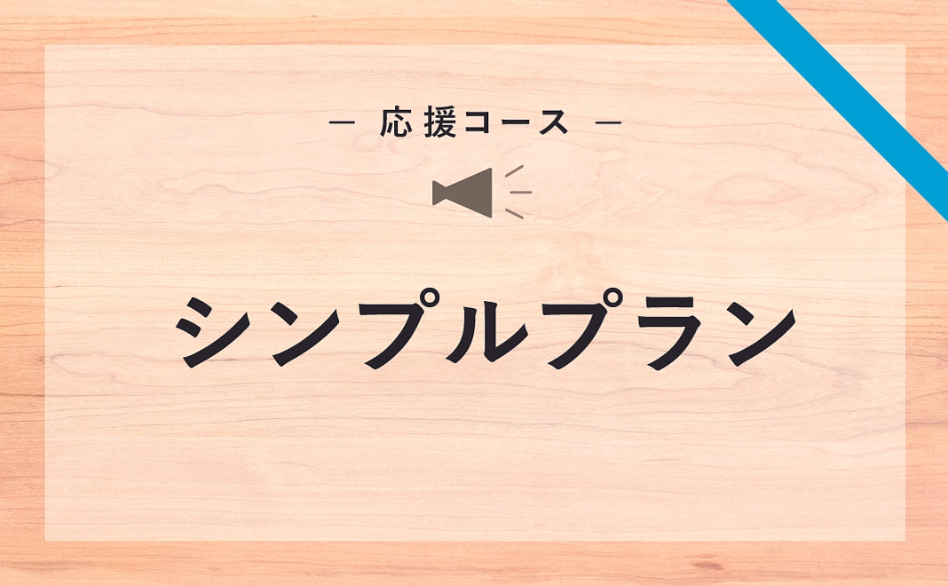 【応援コース】シンプルプラン
