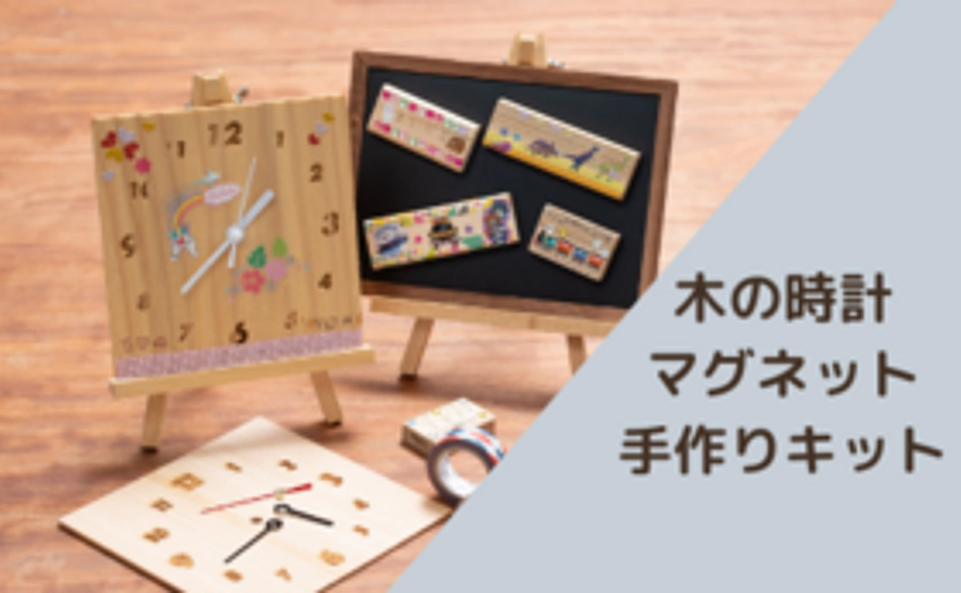 【木工クラフトキット郵送】木の時計・マグネットセット