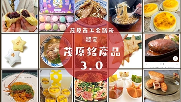 茂原市の魅力がぎっしり詰まった茂原銘産品3.0を多くの方に届けたい のトップ画像