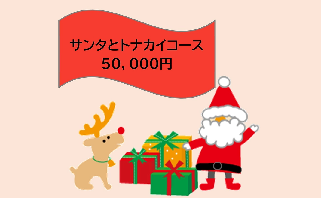 サンタとトナカイコース：50,000円