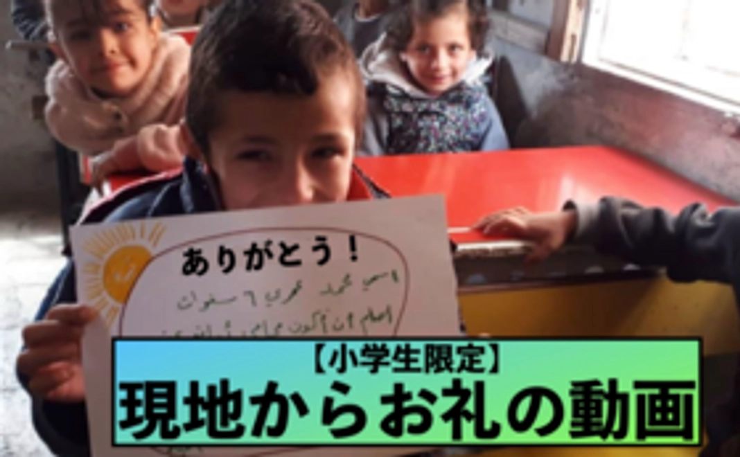 【小学生限定】お礼の動画