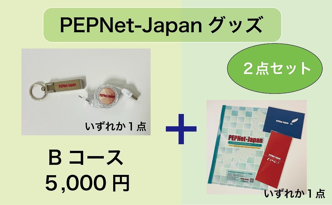【寄附金控除対象】PEPNet-JapanグッズBコース