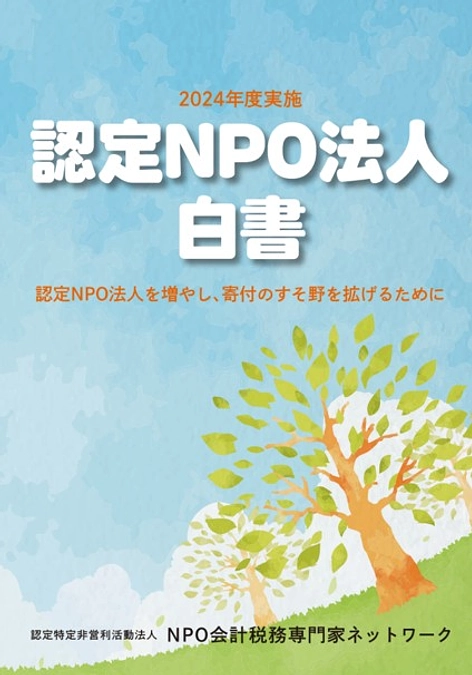 「認定NPO法人白書報告会」 申し込み受付開始！