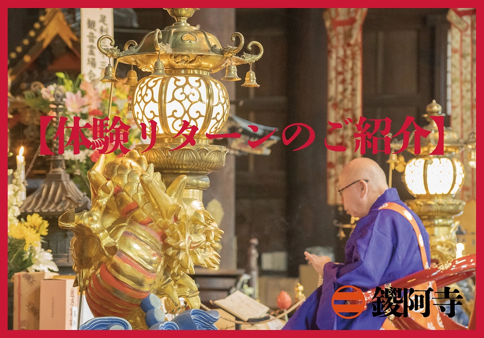 【体験系リターンのご紹介】特別拝観、不動堂改修記念護摩供養