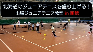 出張ジュニアテニス教室(＠函館)を開催したい！