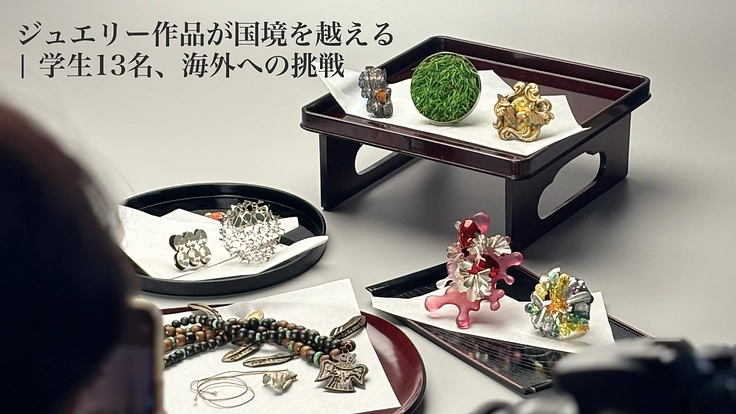 ジュエリー作品が国境を越える | 学生13名、海外への挑戦