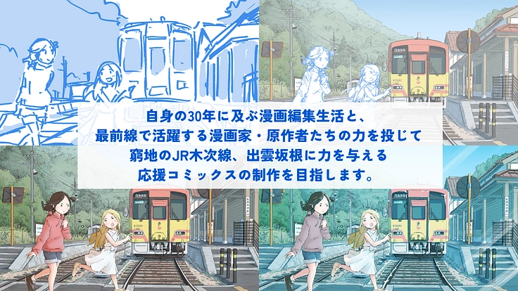 窮地のJR木次線、出雲坂根に漫画で力を!木次線応援コミックス制作へ 5枚目