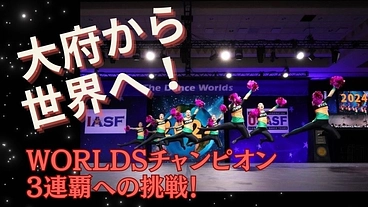 チアダンスで【世界大会３連覇】へ ～ SPG VIVIDの挑戦 ～ のトップ画像