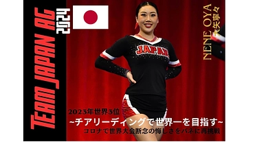 チアで世界一！コロナでの世界大会出場断念の悔しさをバネに再び挑戦！ のトップ画像