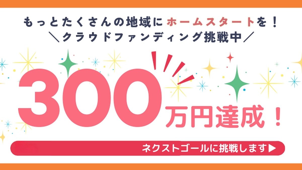 300万円達成！ありがとうございます！　そして次の目標に挑戦します