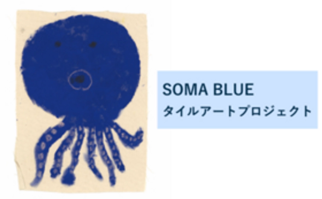 SOMA BLUEタイルアートプロジェクト：全力応援コース