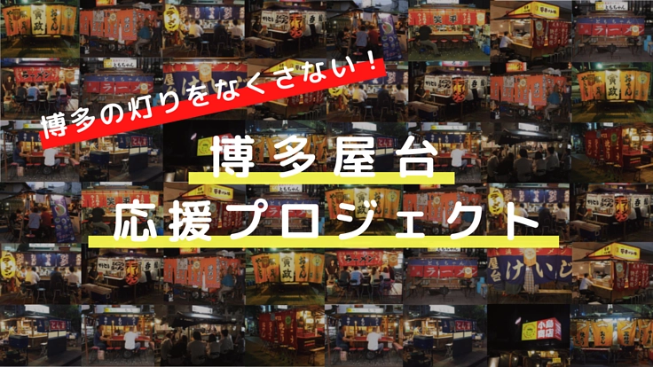 コロナに負けない！福岡・博多、長浜の屋台を応援してください！