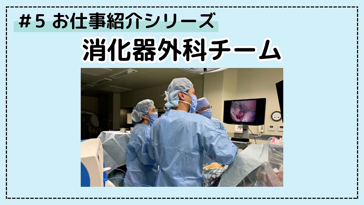 病院のお仕事シリーズ⑤； 消化器外科チーム