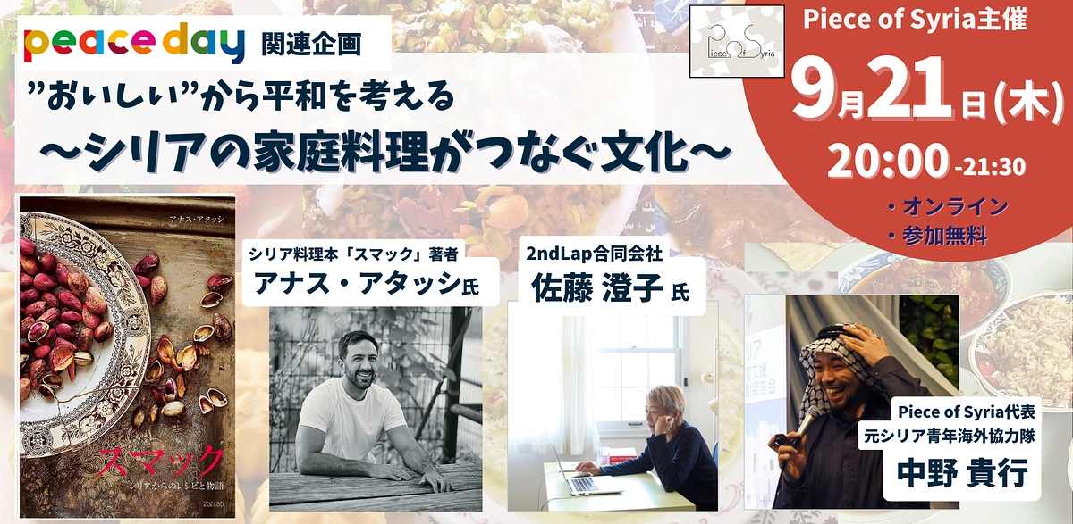 9/21（木）イベント「”おいしい”食卓から平和を考える〜シリアの家庭料理がつなぐ文化〜」
