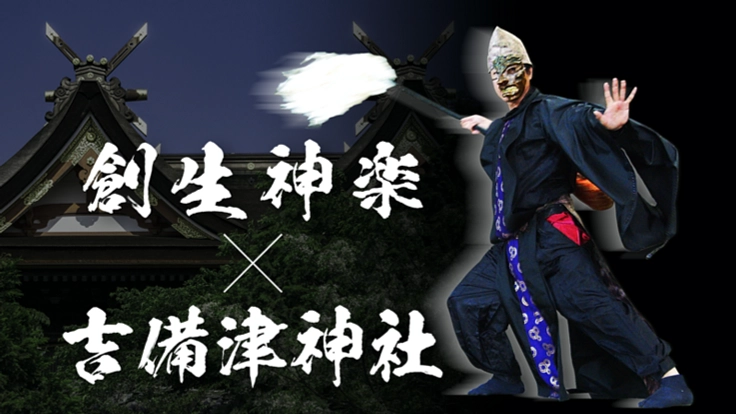 鬼も祀る国宝吉備津神社でコロナ禍を創生神楽で退治しよう!!